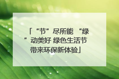 “节”尽所能 “绿”动美好 绿色生活节带来环保新体验