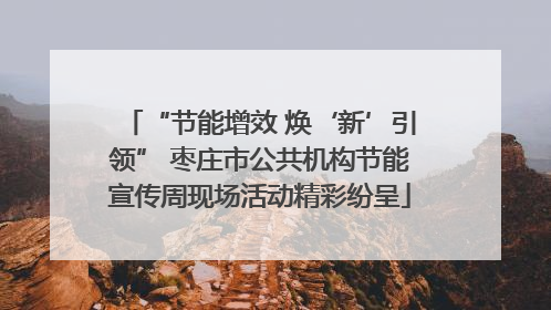“节能增效 焕‘新’引领” 枣庄市公共机构节能宣传周现场活动精彩纷呈