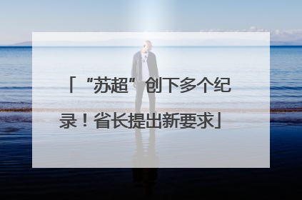 “苏超”创下多个纪录！省长提出新要求
