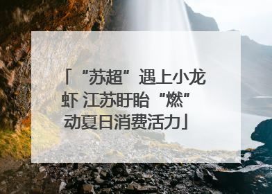 “苏超”遇上小龙虾 江苏盱眙“燃”动夏日消费活力