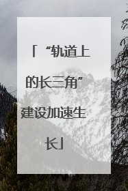 “轨道上的长三角”建设加速生长