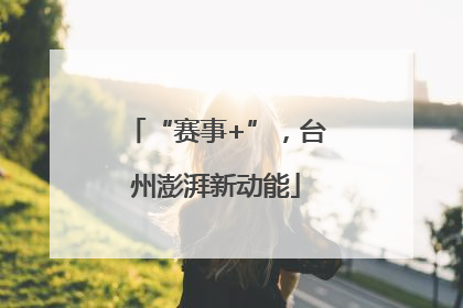 “赛事+”，台州澎湃新动能
