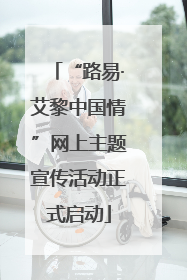 “路易·艾黎中国情”网上主题宣传活动正式启动