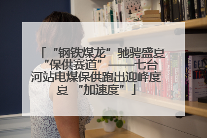 “钢铁煤龙”驰骋盛夏 “保供赛道”——七台河站电煤保供跑出迎峰度夏 “加速度”
