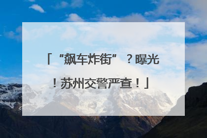 “飙车炸街”？曝光！苏州交警严查！