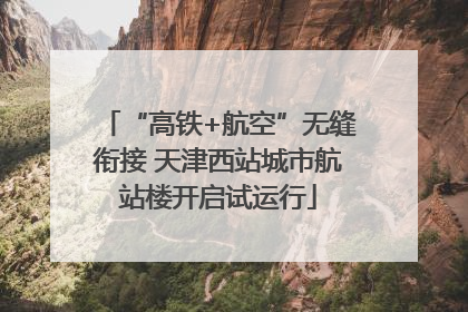 “高铁+航空”无缝衔接 天津西站城市航站楼开启试运行