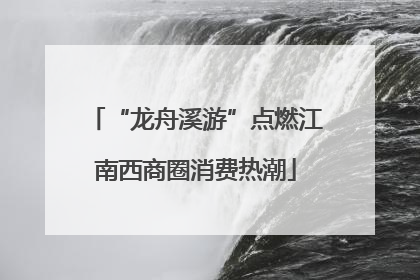 “龙舟溪游”点燃江南西商圈消费热潮