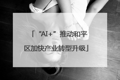 “AI+”推动和平区加快产业转型升级