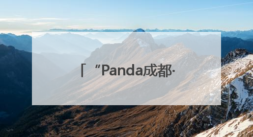 “Panda成都·华教云课堂——峨眉武术正青春”活动在成都市成华区举行