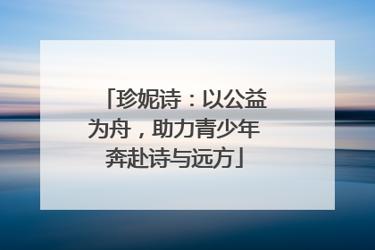 珍妮诗：以公益为舟，助力青少年奔赴诗与远方