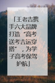 王老吉携手六大品牌打造“高考送考吉运穿搭”，为学子高考保驾护航