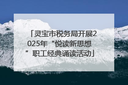 灵宝市税务局开展2025年“悦读新思想”职工经典诵读活动