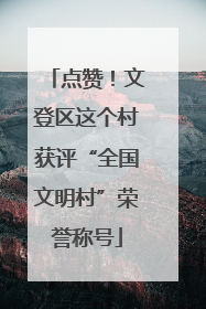 点赞！文登区这个村获评“全国文明村”荣誉称号