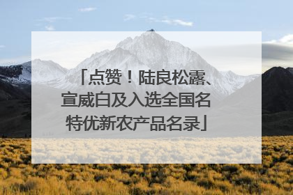点赞！陆良松露、宣威白及入选全国名特优新农产品名录