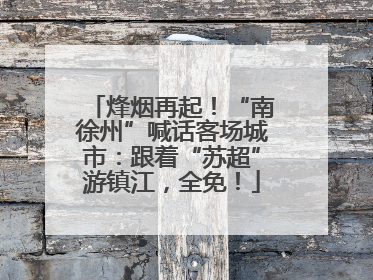 烽烟再起！“南徐州”喊话客场城市：跟着“苏超”游镇江，全免！