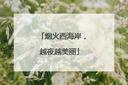 烟火西海岸，越夜越美丽