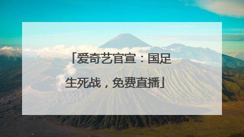 爱奇艺官宣：国足生死战，免费直播
