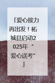 爱心接力再出发！柘城县启动2025年“爱心送考”