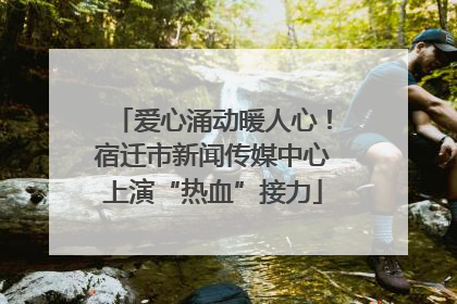 爱心涌动暖人心！宿迁市新闻传媒中心上演“热血”接力
