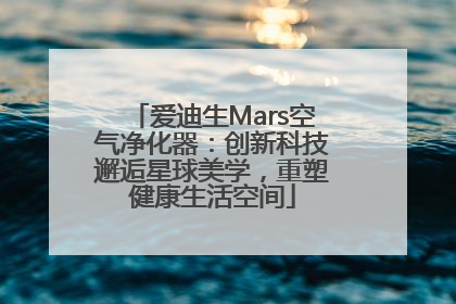 爱迪生Mars空气净化器：创新科技邂逅星球美学，重塑健康生活空间