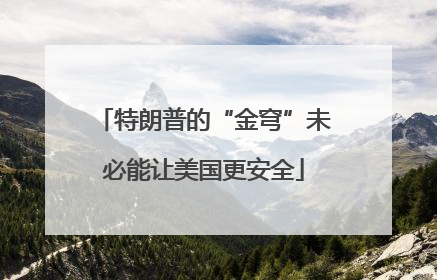 特朗普的“金穹”未必能让美国更安全
