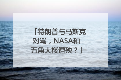 特朗普与马斯克对骂，NASA和五角大楼遭殃？
