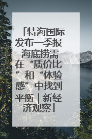 特海国际发布一季报 海底捞需在“质价比”和“体验感”中找到平衡｜新经济观察