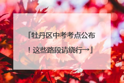 牡丹区中考考点公布！这些路段请绕行→