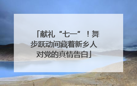 献礼“七一”！舞步跃动间藏着新乡人对党的真情告白