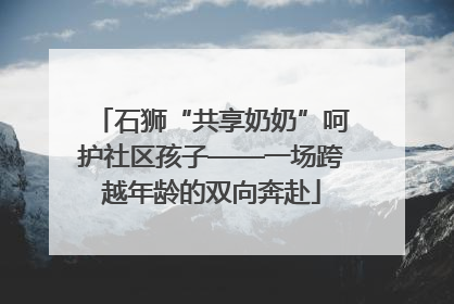 石狮“共享奶奶”呵护社区孩子——一场跨越年龄的双向奔赴