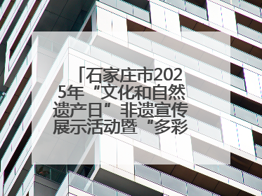 石家庄市2025年“文化和自然遗产日”非遗宣传展示活动暨“多彩石家庄·非遗购物节”倒计时1天