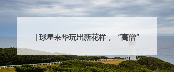 球星来华玩出新花样，“高僧”文班入少林，瘦版东契奇来备战