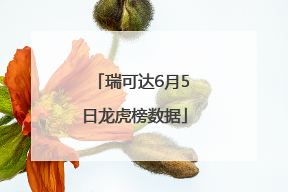 瑞可达6月5日龙虎榜数据