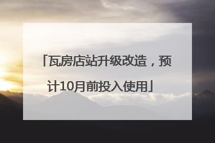 瓦房店站升级改造，预计10月前投入使用