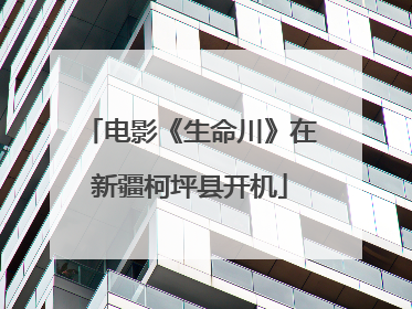 电影《生命川》在新疆柯坪县开机