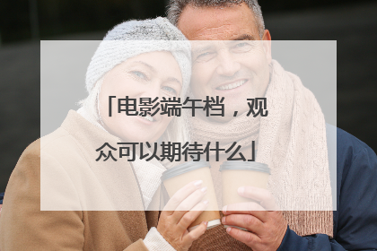 电影端午档，观众可以期待什么