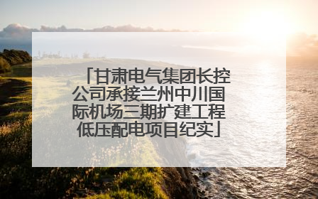 甘肃电气集团长控公司承接兰州中川国际机场三期扩建工程低压配电项目纪实