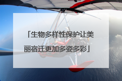 生物多样性保护让美丽宿迁更加多姿多彩