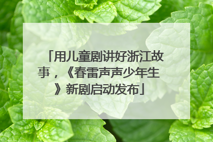用儿童剧讲好浙江故事，《春雷声声少年生》新剧启动发布