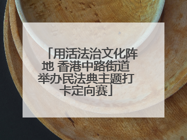 用活法治文化阵地 香港中路街道举办民法典主题打卡定向赛