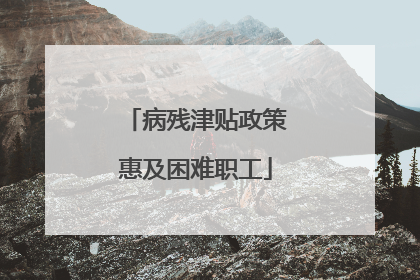 病残津贴政策惠及困难职工