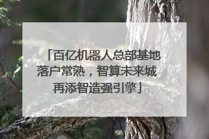 百亿机器人总部基地落户常熟，智算未来城再添智造强引擎