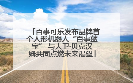 百事可乐发布品牌首个人形机器人“百事蓝宝” 与大卫·贝克汉姆共同点燃未来渴望