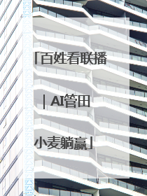 百姓看联播｜AI管田 小麦躺赢