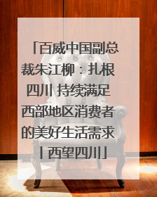 百威中国副总裁朱江柳：扎根四川 持续满足西部地区消费者的美好生活需求丨西望四川