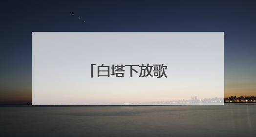 白塔下放歌迎“六一”