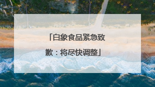 白象食品紧急致歉：将尽快调整