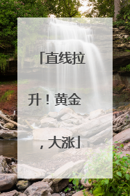 直线拉升！黄金，大涨