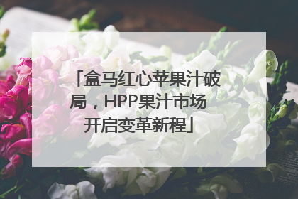 盒马红心苹果汁破局，HPP果汁市场开启变革新程