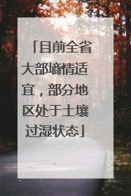 目前全省大部墒情适宜，部分地区处于土壤过湿状态